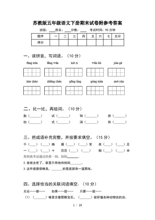 苏教版五年级语文下册期末试卷附参考答案(2套)