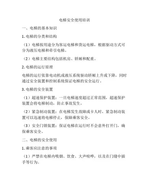 电梯安全使用培训