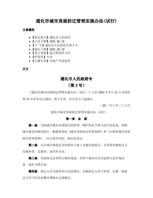 通化市城市房屋拆迁管理实施办法(试行)
