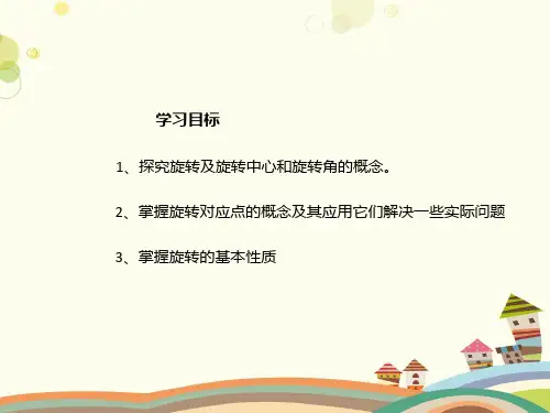 初中数学人教九年级上册第二十三章 旋转 图形的旋转 -PPT