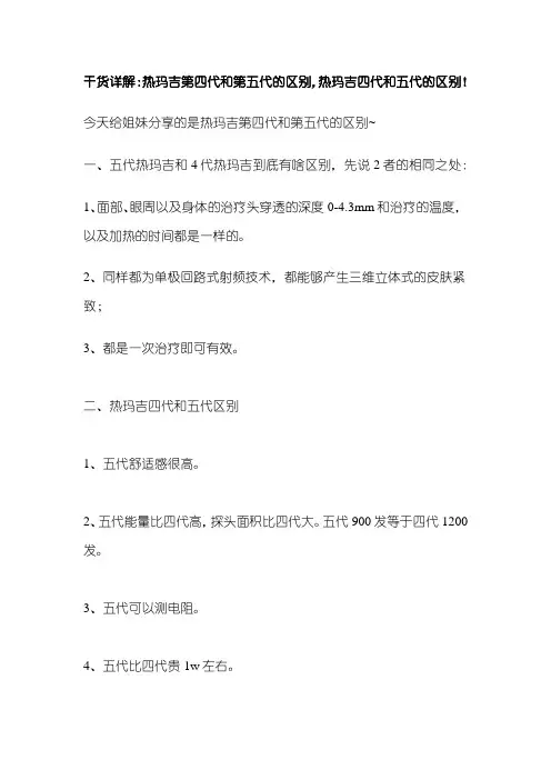干货详解：热玛吉第四代和第五代的区别,热玛吉四代和五代的区别!