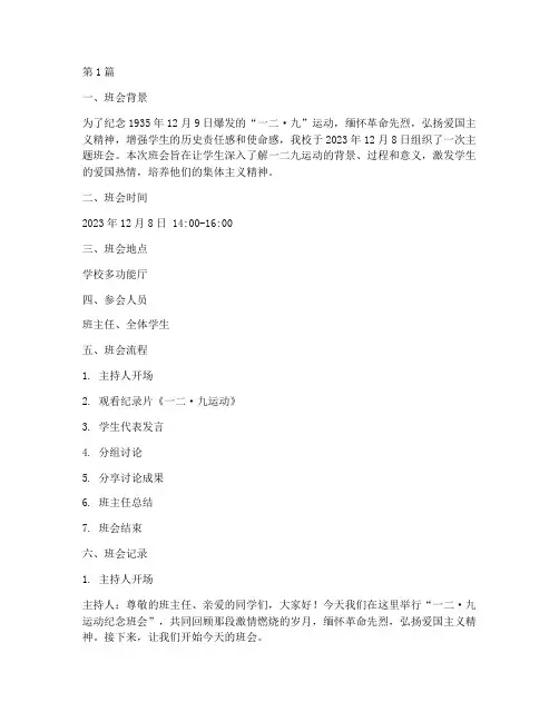 一二九主体班会记录范文(3篇)