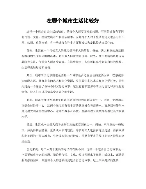 在哪个城市生活比较好