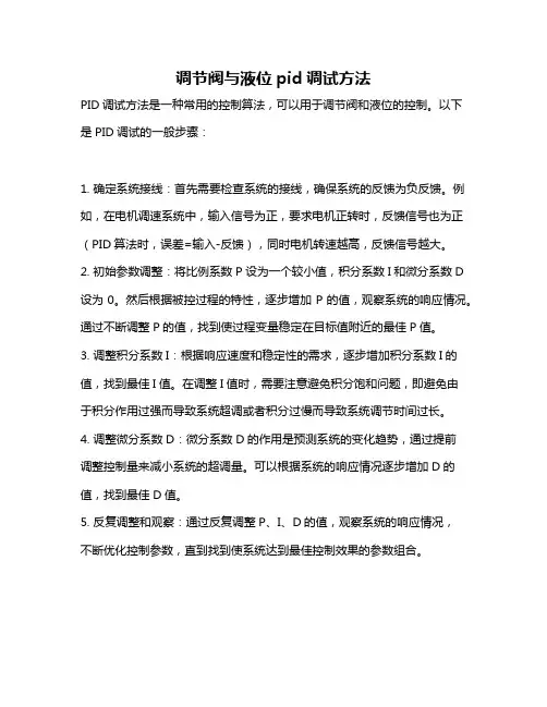 调节阀与液位pid调试方法