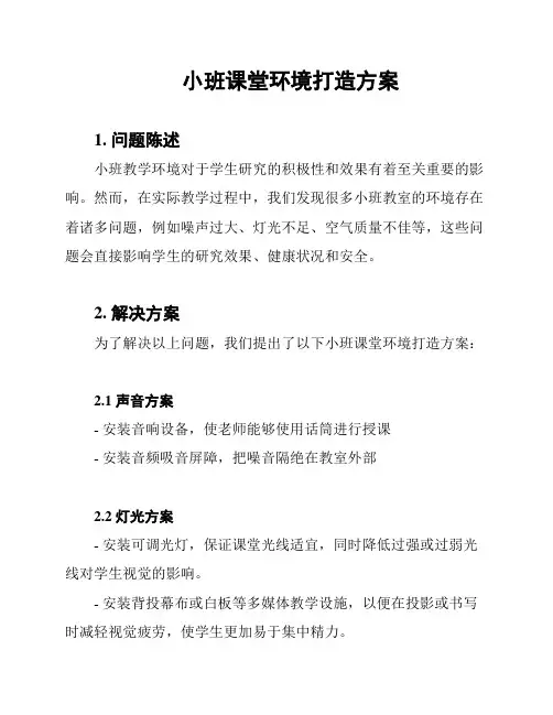 小班课堂环境打造方案