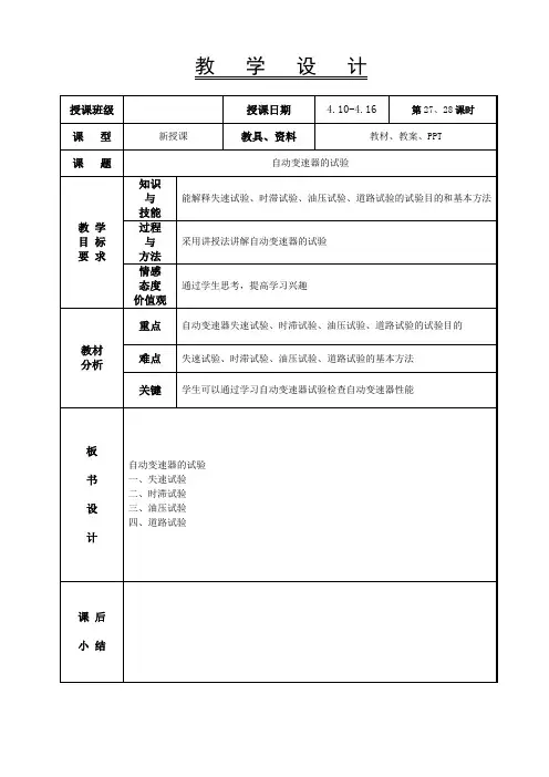 27、28课时-自动变速器的试验-自动变速器教案