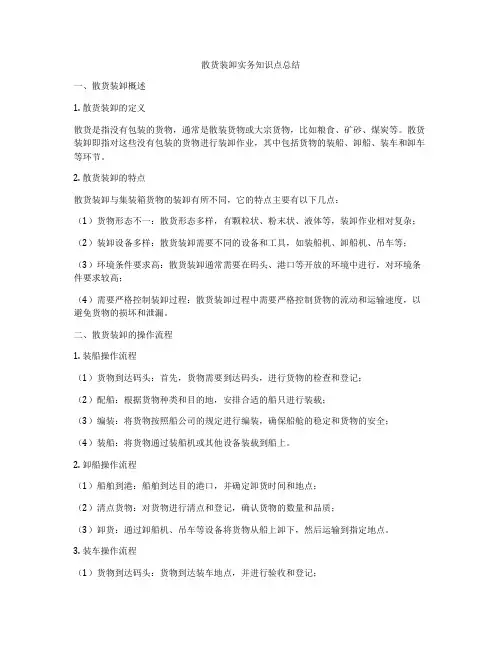 散货装卸实务知识点总结