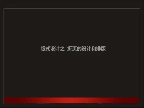平面设计之折页设计
