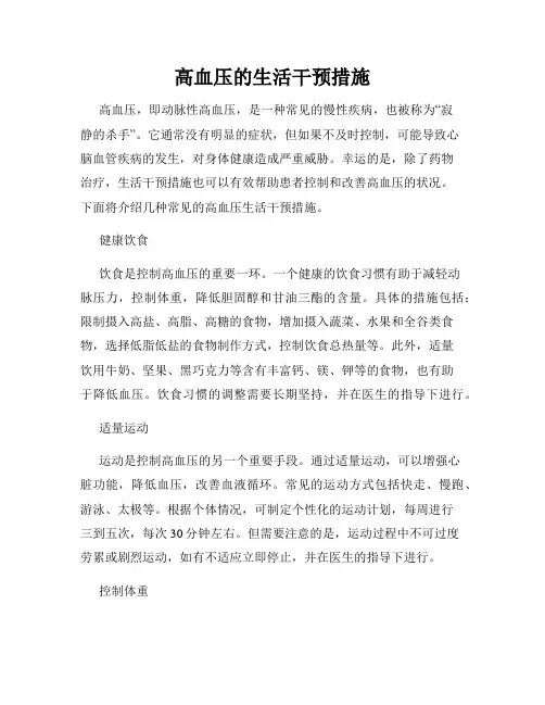 高血压的生活干预措施