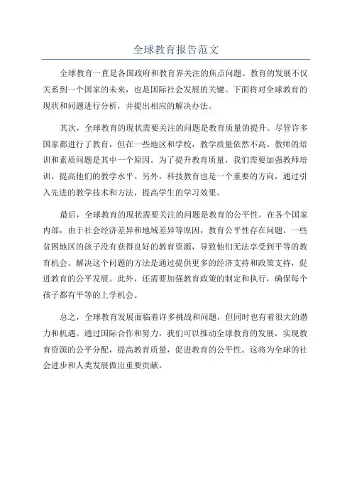 全球教育报告范文