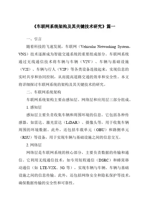 《2024年车联网系统架构及其关键技术研究》范文