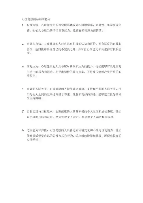 心理健康的标准和特点