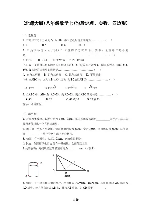(北师大版)八年级数学上(勾股定理、实数、四边形)