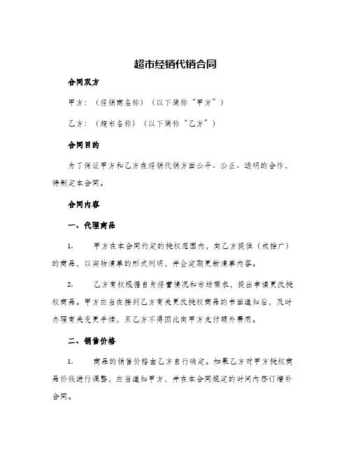 超市经销代销合同书合同