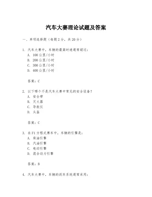 汽车大赛理论试题及答案