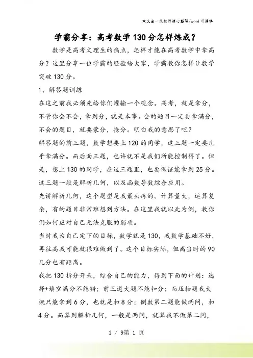 学霸分享：高考数学130分怎样炼成？