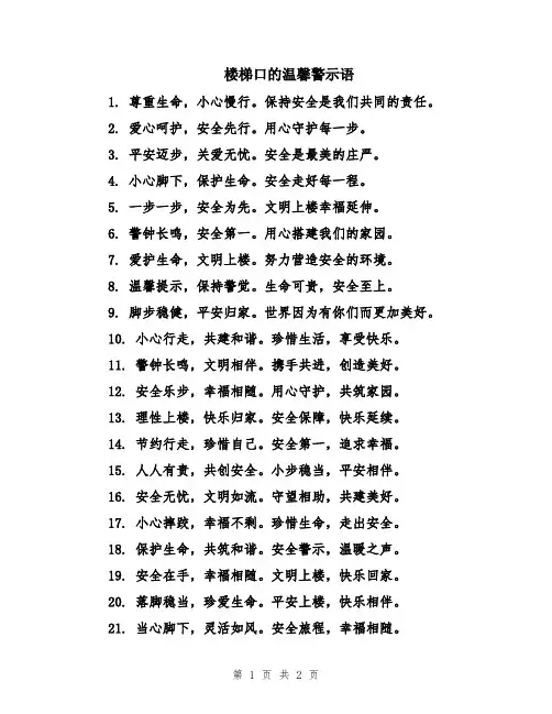 楼梯口的温馨警示语