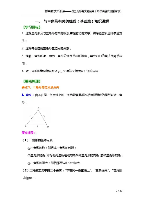 初中数学知识点——与三角形有关的线段(知识讲解与巩固练习)