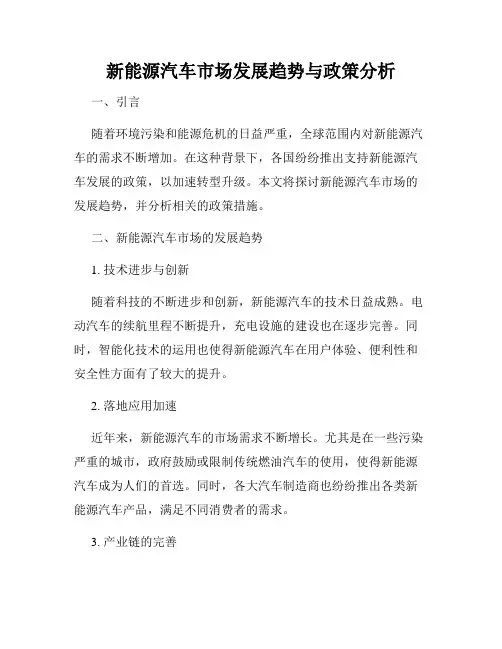 新能源汽车市场发展趋势与政策分析