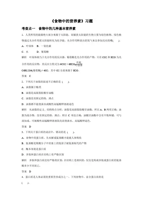 《食物中的营养素》习题1