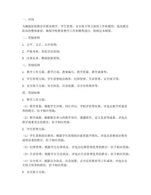 驻校教官年终奖励制度范本