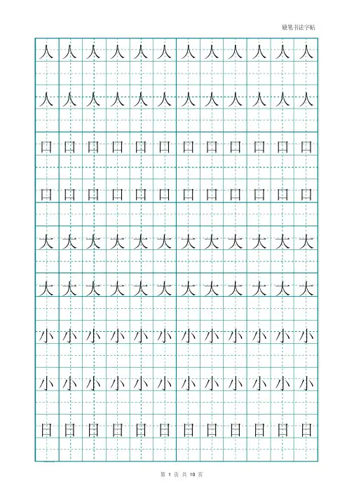 幼儿大班汉字描红打印版