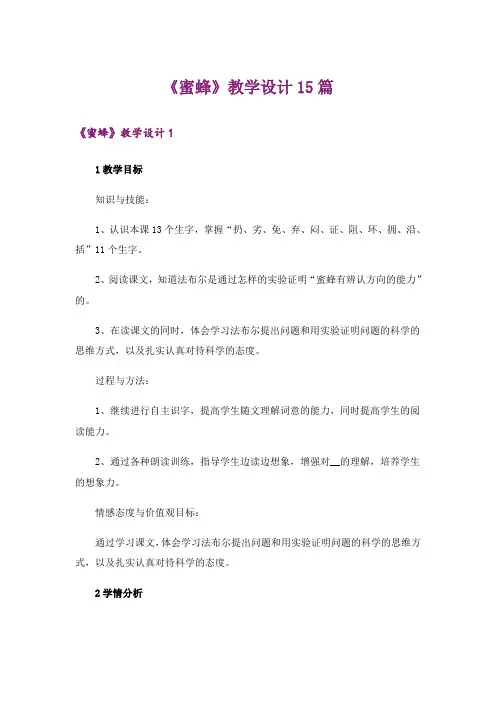《蜜蜂》教学设计15篇