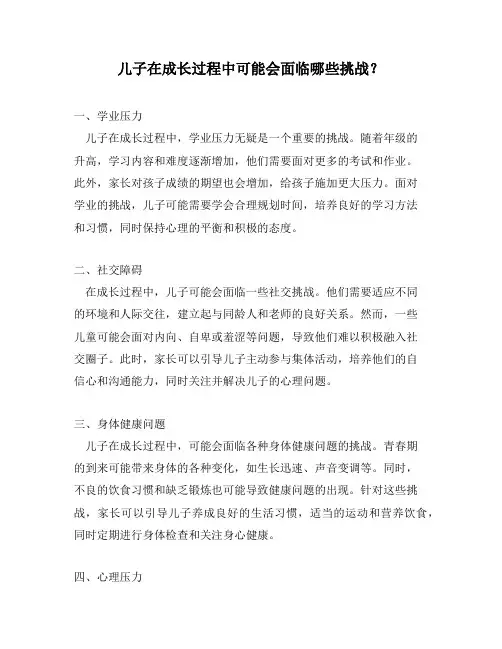 儿子在成长过程中可能会面临哪些挑战？