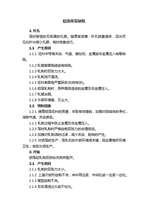 铝箔常见缺陷