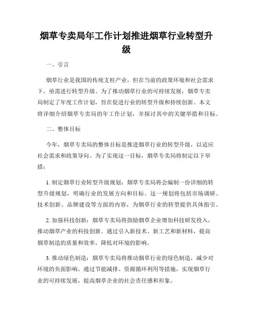 烟草专卖局年工作计划推进烟草行业转型升级