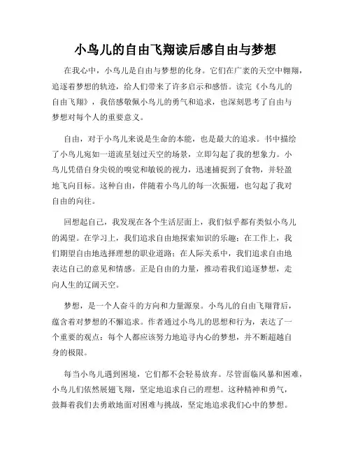 小鸟儿的自由飞翔读后感自由与梦想