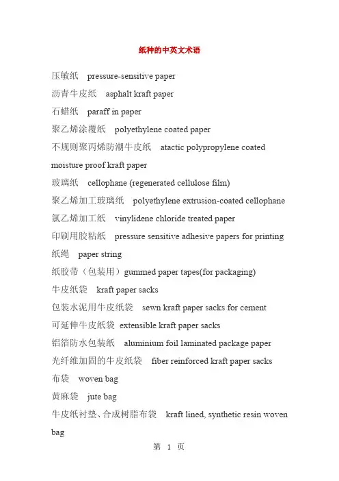 常用纸种的中英文的对照表13页