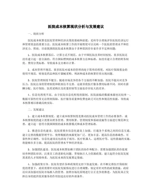 医院成本核算现状分析与发展建议