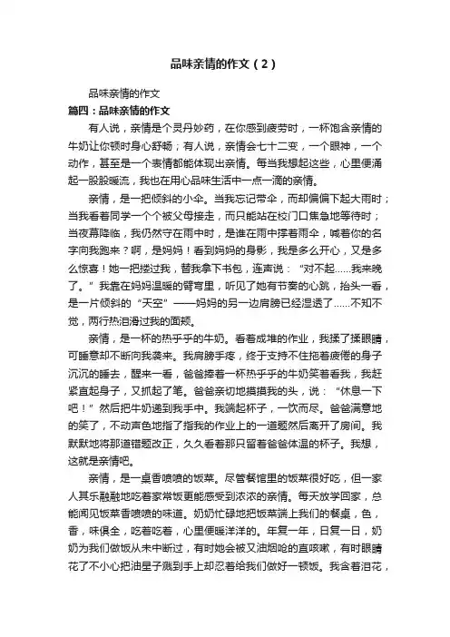 品味亲情的作文（2）