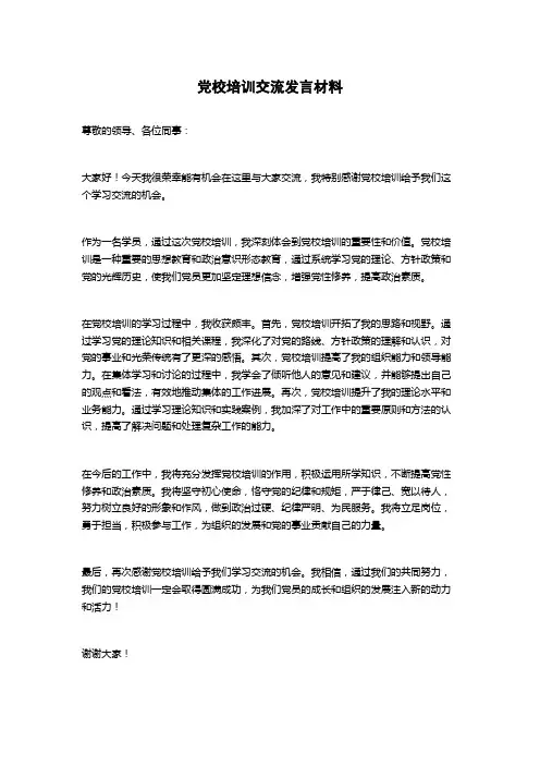 党校培训交流发言材料