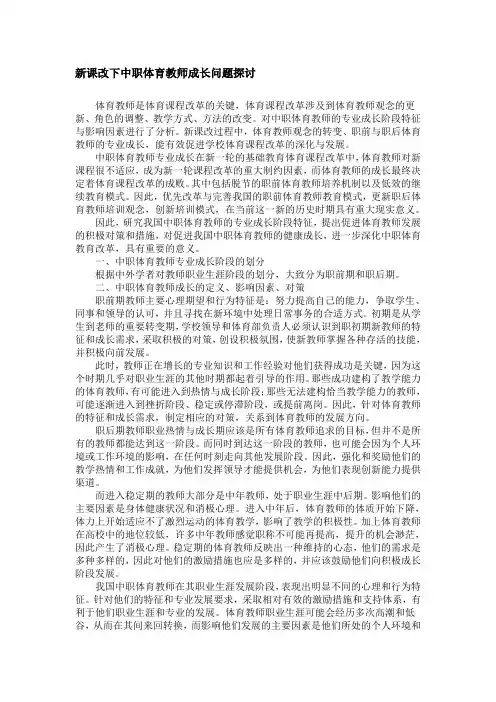 新课改下中职体育教师成长问题探讨