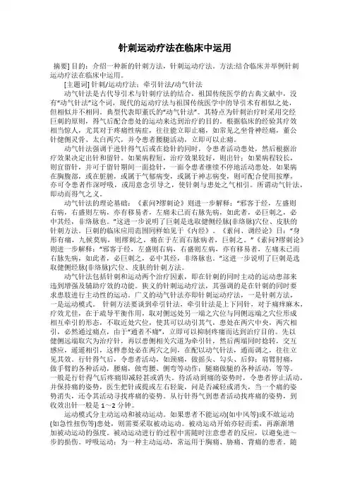 针刺运动疗法在临床中运用