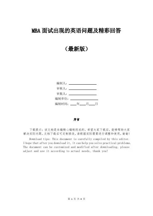 MBA面试出现的英语问题及精彩回答