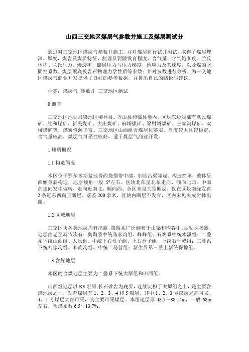 山西三交地区煤层气参数井施工及煤层测试分