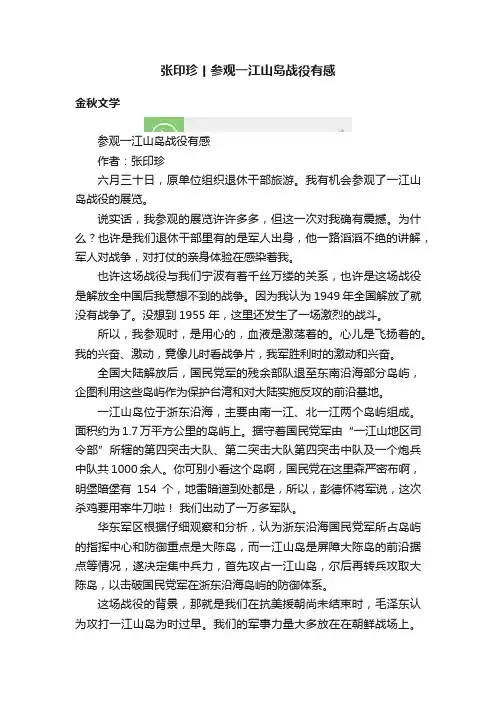 张印珍丨参观一江山岛战役有感