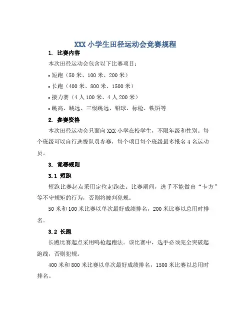 XXX小学生田径运动会竞赛规程 (2)