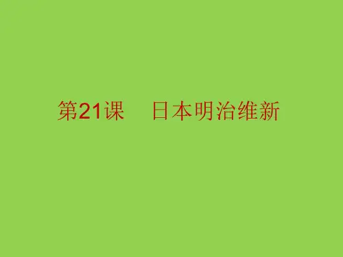 九年级历史日本明治维新 