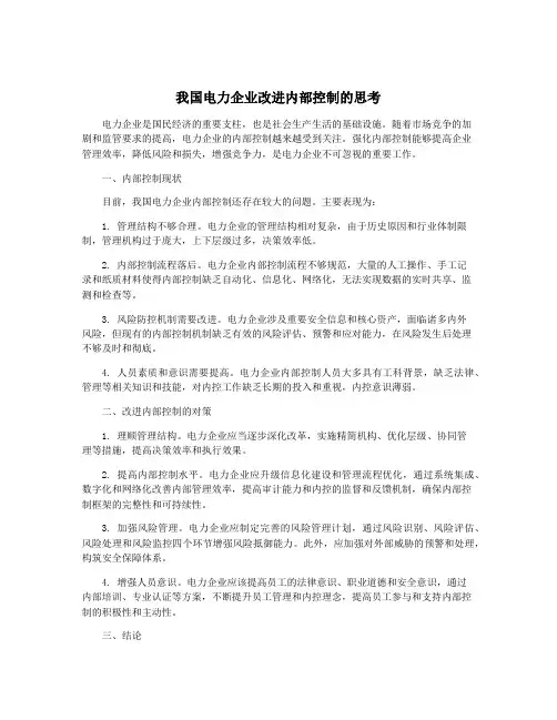 我国电力企业改进内部控制的思考