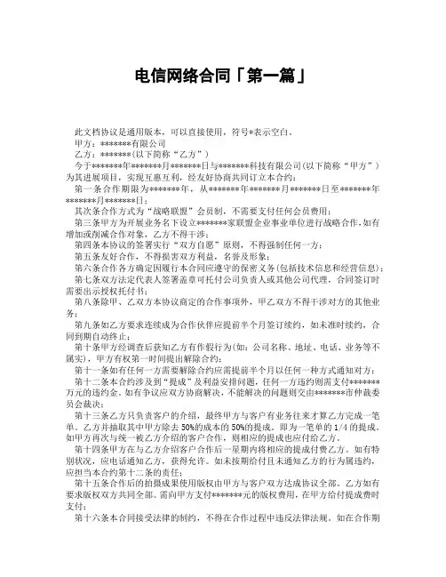 电信网络合同「精选3篇」