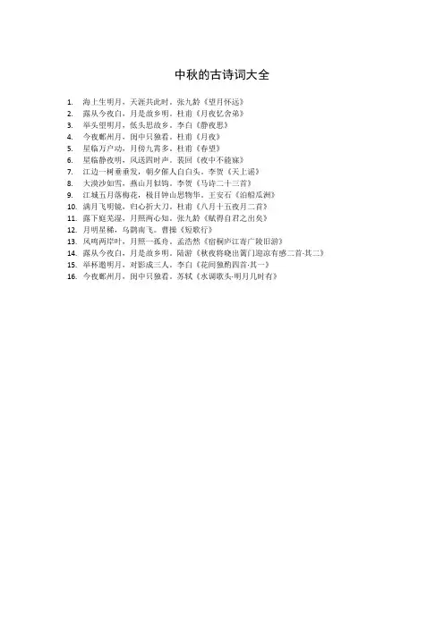 中秋的古诗词大全