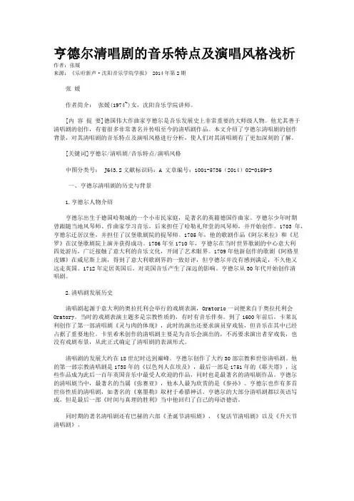 亨德尔清唱剧的音乐特点及演唱风格浅析
