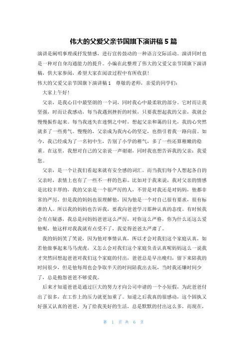伟大的父爱父亲节国旗下演讲稿5篇
