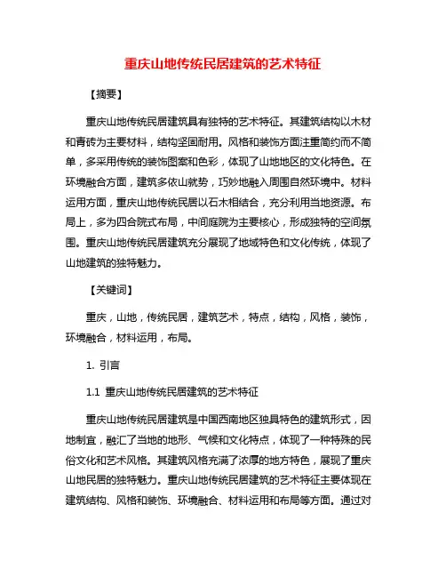 重庆山地传统民居建筑的艺术特征