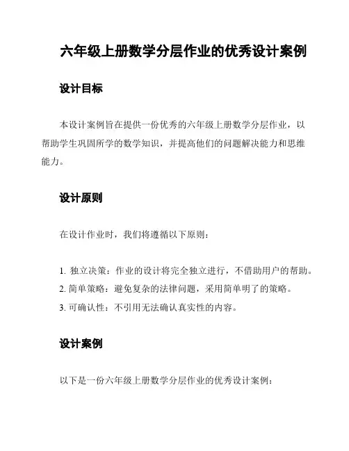 六年级上册数学分层作业的优秀设计案例