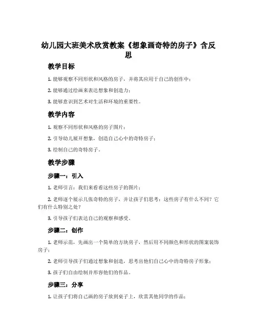 幼儿园大班美术欣赏教案《想象画奇特的房子》含反思